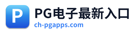 PG电子最新入口